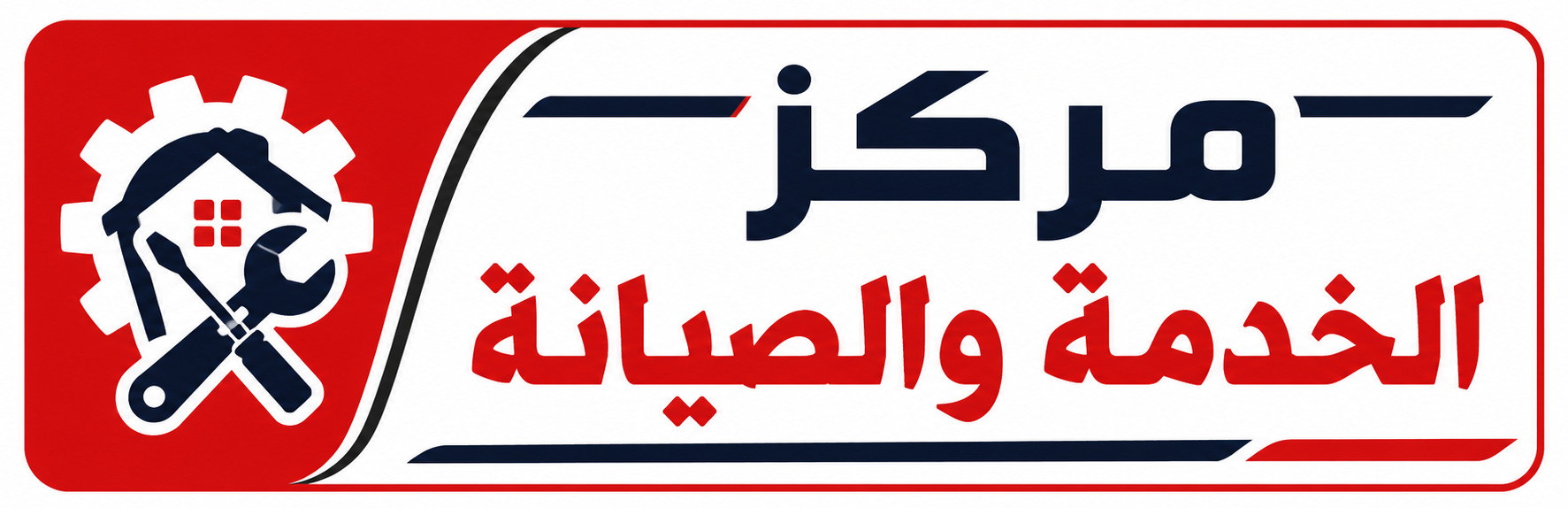 صيانة الاجهزة المنزلية 
